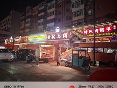 -状元阁烧烤(新华路总店)