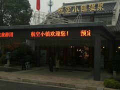 -航空小镇温泉