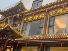-梅利汴京烤鸭•开封豫菜地标店(晋安路店)