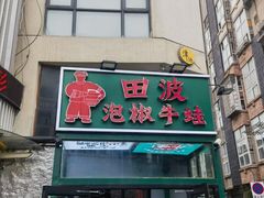 -田波泡椒牛蛙(江北外滩店)