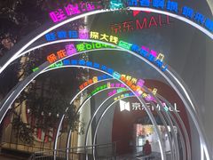 -五缘湾悦都汇购物中心