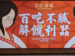-冒菜西施·非遗冒菜(总店)