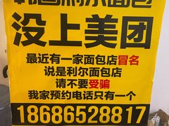 -韩国利尔面包(桂林路店)