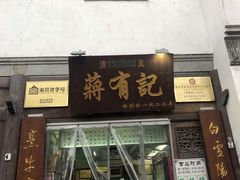 门面-清真蒋有记(老门东店)