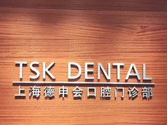 -TSK齿科德申会口腔门诊·联洋诊所