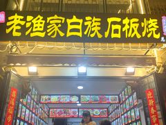 -老渔家白族石板烧旗舰店