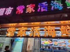 -常家活海鲜小吃(仅一家无分店)