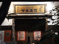 -兮禾酒馆(护国路店)