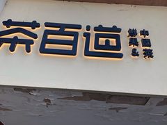 -茶百道(京溪店)