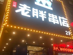 门面-老胖串店(山大路店)