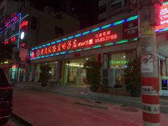 门面-黄流叉路老鸭