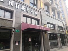 -闵行城市书房凤凰馆