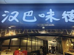 -汉巴味德(大悦城店)