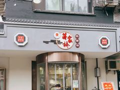 门面-蒋家桥饺面店(广陵路店)