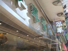 -翠华餐厅(德辅道中店)