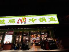 -蛙蛙鸡冷锅鱼(驷马桥店)