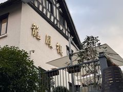 -香港龙凤楼(巨鹿路洋房店)