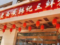 门面-老西安韩记三鲜煮馍(四府街店)