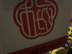 -三元梅园(北大店)