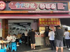 -金牌罗记肠旺面(蔡家街店)