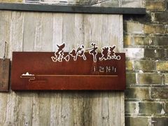 -慈城年糕主题餐厅