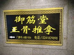 -御筋堂正骨推拿(星源国际店)