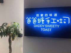-爸爸糖吐司面包(重庆解放碑英利大融城店)