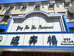 -迎宾楼(解放西街店)