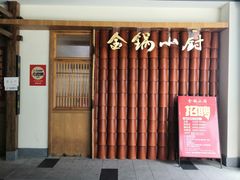 -金锅小厨(乐活街店)