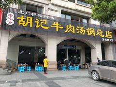 门面-胡记牛肉汤锅(光辉路总店)