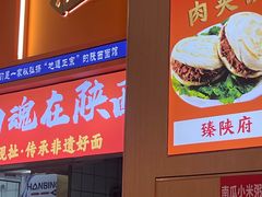 -臻陕府·陕西手工面(秀沿路店)