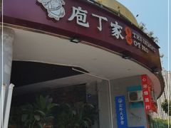 门面-庖丁家水煮牛排火锅(巴国城店)