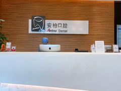 -安柏口腔(海珠世纪云顶店)