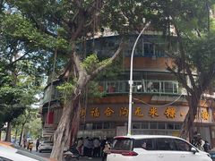 -老福合沟无米粿甜汤粿品店