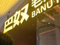 -巴奴毛肚火锅(京西大悦城店)