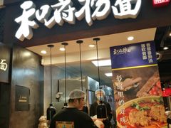 门面-和府捞面(天河领展广场店)