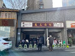 -万三面馆(青龙正街太古里店)