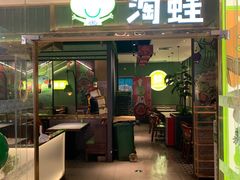 门面-淘蛙(广州荔胜广场店)