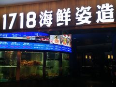 -1718海鲜姿造(苏宁宴请臻选店)