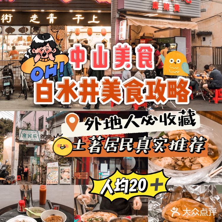 中山美食 | 白水井美食全攻略🌟人均💰20