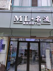 -ML名流·剪发烫发染发