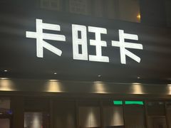 -卡旺卡(合肥天鹅湖置地广场店)