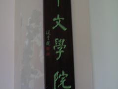 -香港大学