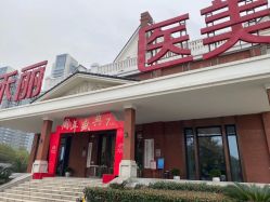 -禾丽康美医疗美容医院