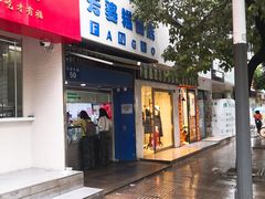-芳婆糕团店(王府大街店)