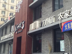门面-好嫂子(知春路店)