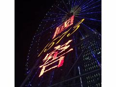 -星城之眼摩天轮