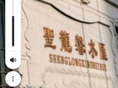 -圣龙馨水匯