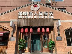 -长春市茶啊衝饭店(南湖公园店)
