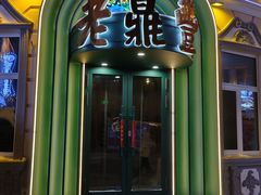 -老鼎丰(靖宇街总店)